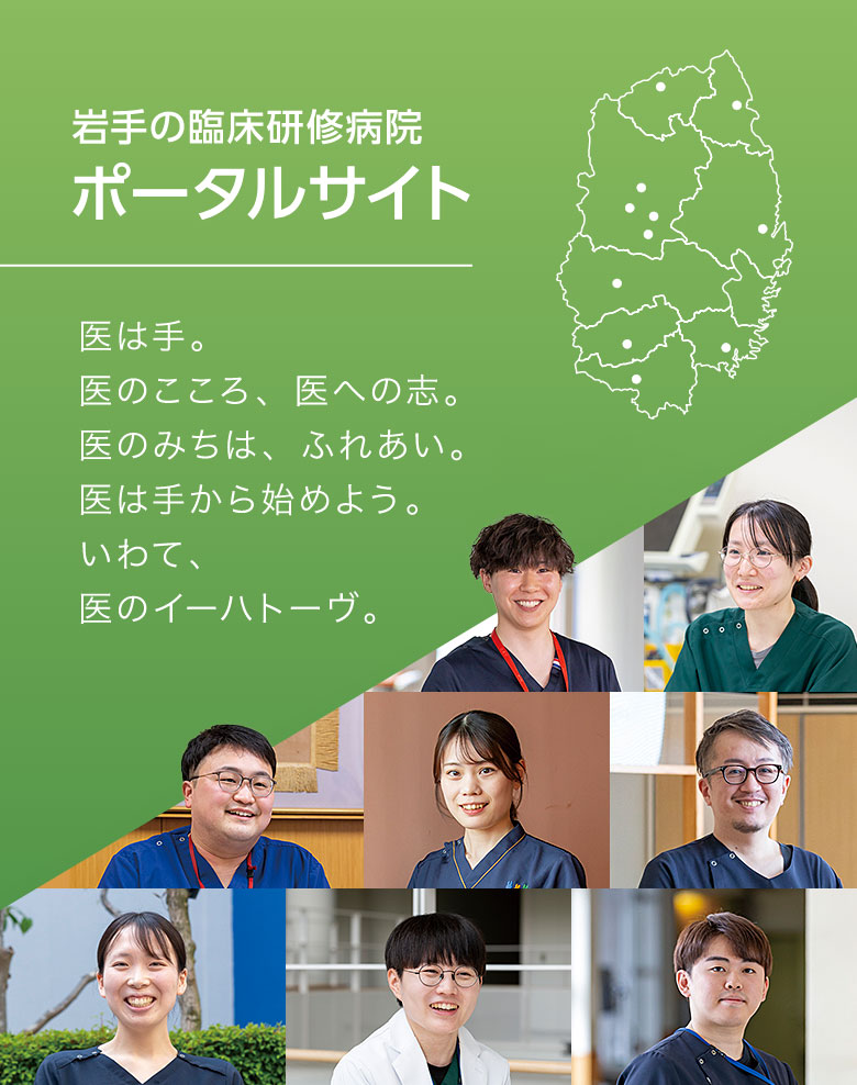 岩手の臨床研修病院ポータルサイト